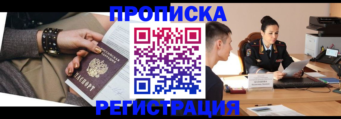 прописка гарантия в Советской Гавани