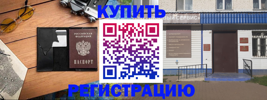 купить прописку в Советской Гавани